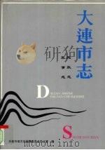 大连市志  民政志·军事志   1993  PDF电子版封面  7805557748  康积惠主编；大连市地方志编纂委员会办公室编 
