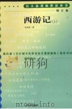 西游记 上 1980 PDF电子版封面 9787020070282 吴承恩著