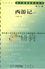 西游记  下（1980 PDF版）