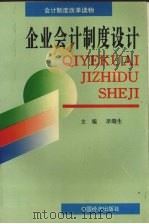 企业会计制度设计 1993 PDF电子版封面 7501728798 李端生主编