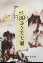 经典诗文天天诵（ PDF版）