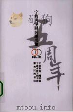 宁波大学图区图书馆（ PDF版）