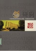 宁波市职业技术教育中心学校 宁波信息技术学校 PDF电子版封面