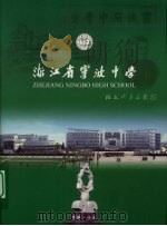 浙江省宁波中学（ PDF版）