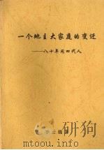 一个地主大家庭的变迁：八十年间四代人（ PDF版）
