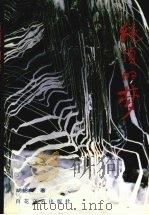 绝顶的梦 1994 PDF电子版封面 7530615866 胡韶良著