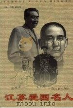 江苏爱国名人（1998 PDF版）