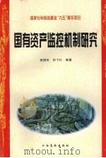 国有资产监控机制研究 1999 PDF电子版封面 7810339346 程国有,孙飞行编著