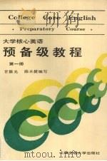 大学核心英语预备级教程 第1册 1988 PDF电子版封面 7313002343 杨惠中,张彦斌主编