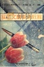 实用文秘英语教程 1994 PDF电子版封面 7810206710 张从益,盛之编著