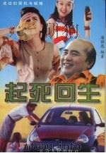 起死回生（1997 PDF版）
