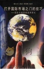 打开国际市场之门的技巧 国际市场营销案例研究 1996 PDF电子版封面 7218022774 杨小川等编译
