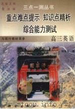 重点难点提示知识点精析综合能力测试：高三英语（1997 PDF版）