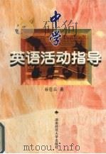 中学英语活动指导（1999 PDF版）