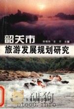韶关市旅游发展规划研究 1996 PDF电子版封面 7805223246 保继刚,彭华主编