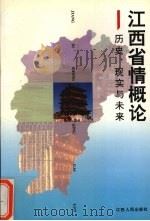 江西省情概论 历史、现实与未来 1995 PDF电子版封面 7210015809 吴官正主编