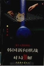 第19期国棋战 1998 PDF电子版封面 7503917776 李昂著