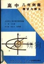 高中几何例题精讲与解法（1994 PDF版）