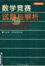 数学竞赛试题与解析  奥林匹克（1997 PDF版）