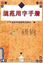 规范用字手册（1996 PDF版）