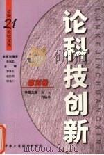 论科技创新 1999 PDF电子版封面 7801005686 金太,肖炳坤主编