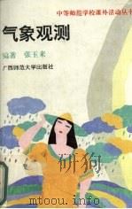 气象观测（1994 PDF版）