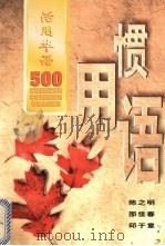 活用华语500惯用语 1997 PDF电子版封面 997100836x 陈之明等著
