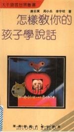 怎样教你的孩子学说话（1991 PDF版）