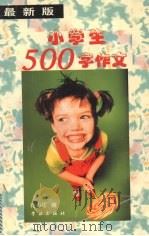 小学生500字作文  最新版（1999 PDF版）