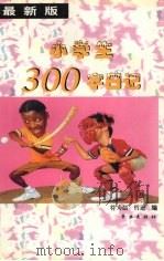 小学生300字日记  最新版（1999 PDF版）