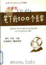 中学生笔下的100个长辈 1993 PDF电子版封面 750780884X 陶然,晓蓓主编