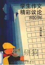 学生作文精彩议论800例（1993 PDF版）