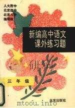 新编高中语文课外练习题  三年级（1995 PDF版）