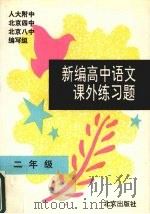 新编高中语文课外练习题  一年级（1995 PDF版）