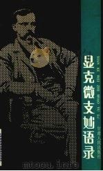 显克微支妙语录（1991 PDF版）
