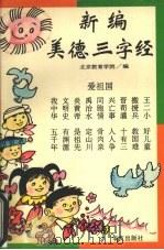 新编美德三字经（1995 PDF版）