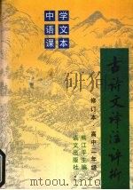古诗文译注评析  （修订本·高中二年级）（1995 PDF版）