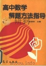 高中数学解题方法指导（1994 PDF版）