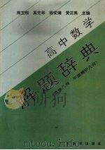 高中数学解题辞典  立体几何  平面解析几何（1995 PDF版）