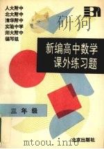 高中数学课外练习题 三年级 1989 PDF电子版封面 7200006955 人大附中、北大附中、清华附中、实验中学、师大附中编写组编写
