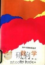 数学 1995 PDF电子版封面 7805313121 江鸥,钟山主编