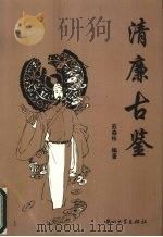 清廉古鉴（1996 PDF版）