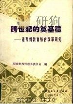 跨世纪的奠基礼  湘西州教育综合改革研究   1993  PDF电子版封面  7561621345  周纯禄主编；湖南湘西州教育委员会编 