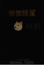 湘西土家族苗族自治州  学校总览（ PDF版）