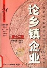 论乡镇企业 1999 PDF电子版封面 7801005686 何胜国,吴肖根主编