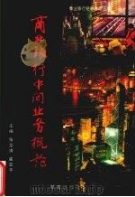 商业银行中间业务概论 1996 PDF电子版封面 7543813688 张龙清,崔亚平主编