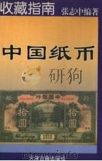 中国纸币 1996 PDF电子版封面 7805044805 张志中编著