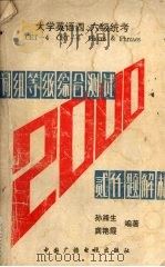 大学英语四六级统考词组等级综合测试2000题解析 1993 PDF电子版封面 7504324280 孙湘生,龚艳霞编著