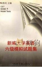 新编大学英语六级模拟试题集 1997 PDF电子版封面 7560817343 倪惠民主编