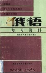 俄语复习资料  上（1992 PDF版）